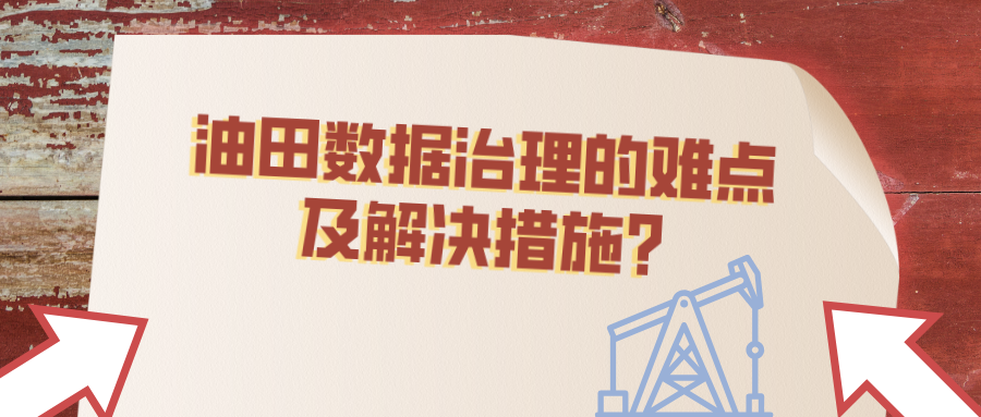 油田数据治理的难点及解决措施？